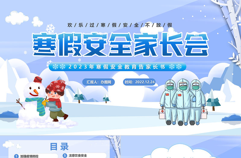 2023寒假安全家長會PPT卡通風寒假安全教育告家長書主題班會課件模板