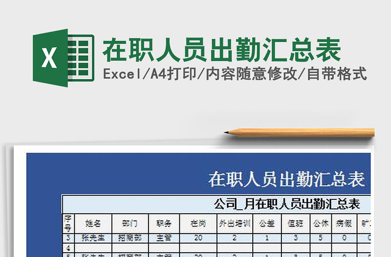 2021年在职人员出勤汇总表