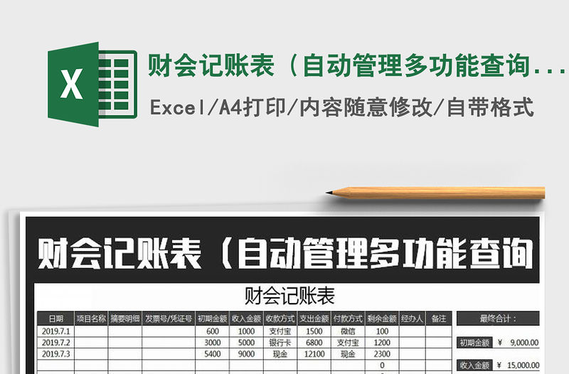 2021年財(cái)會(huì)記賬表（自動(dòng)管理多功能查詢）