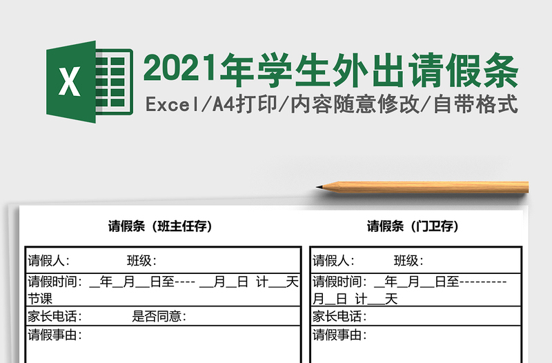 2021年學生外出請假條