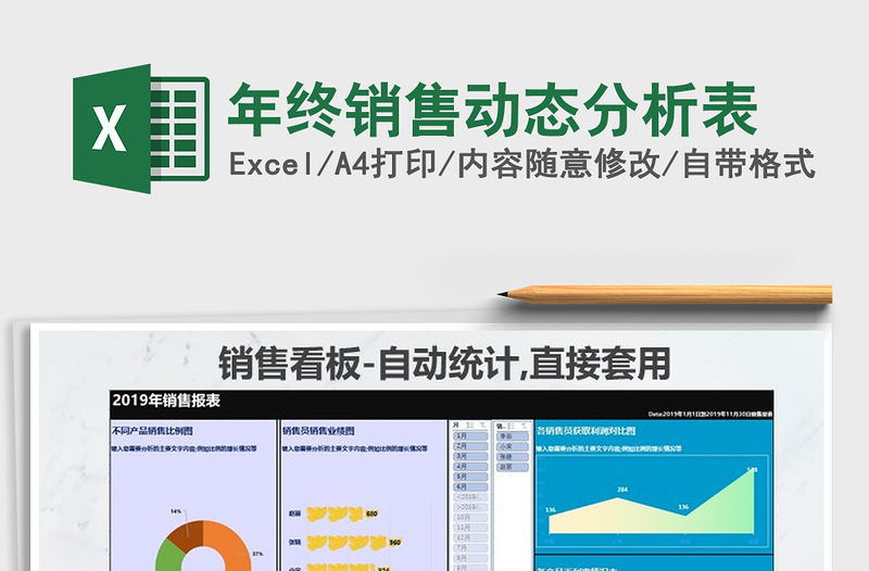 2021年年終銷售動態分析表