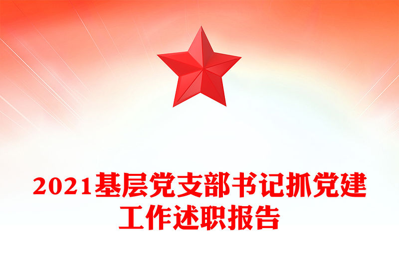 2021基層黨支部書記抓黨建工作述職報告