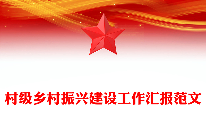 村級(jí)鄉(xiāng)村振興建設(shè)工作匯報(bào)精選范文