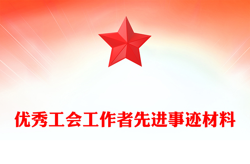 優(yōu)秀工會工作者先進事跡材料