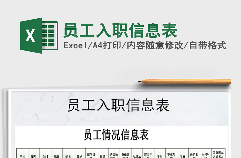 2021年員工入職信息表免費下載