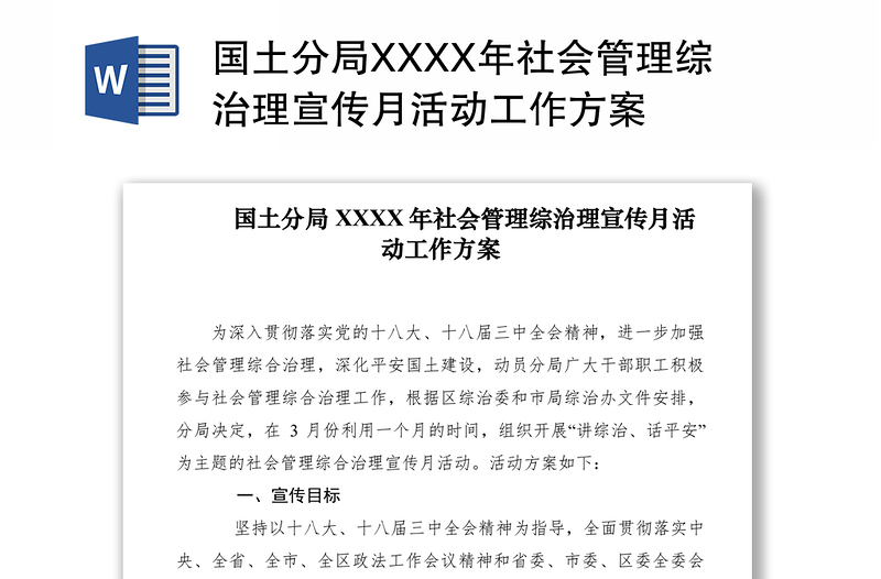 2021國土分局XXXX年社會管理綜治理宣傳月活動工作方案