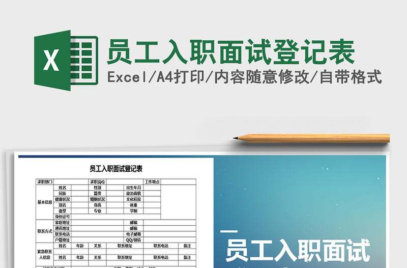 2021年员工入职面试登记表