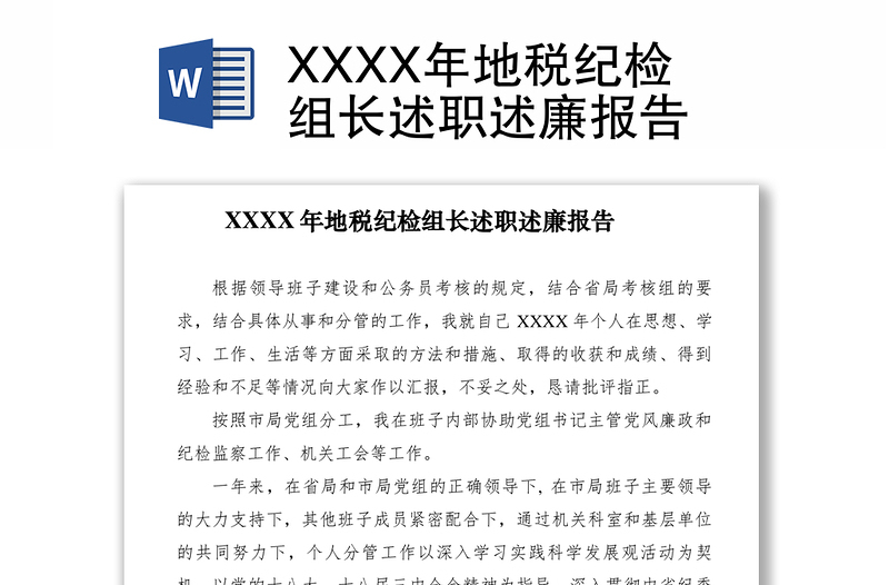 2021XXXX年地稅紀(jì)檢組長述職述廉報(bào)告