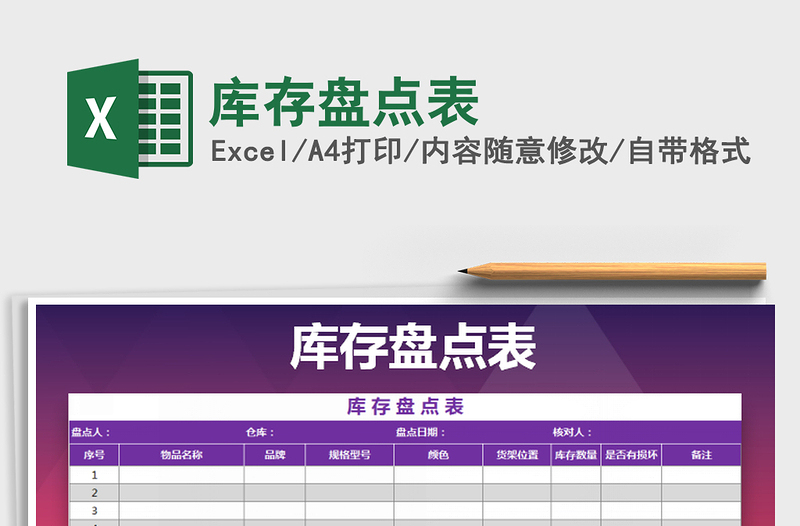 2021年庫存盤點表免費下載