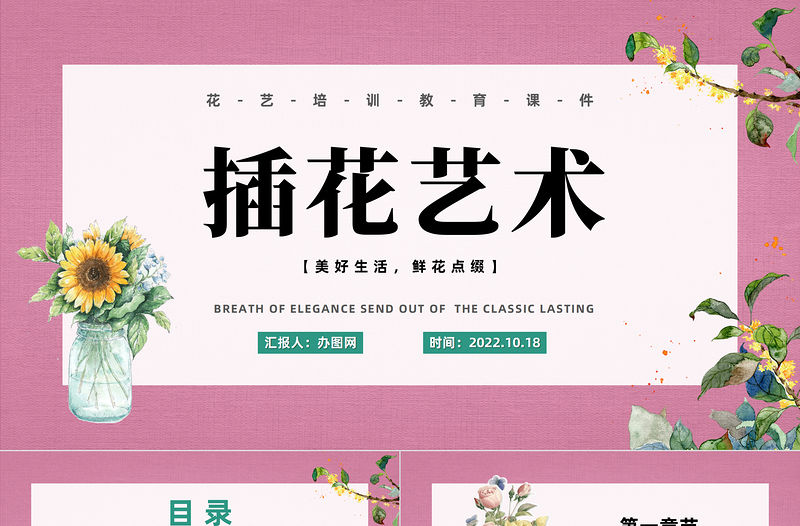 2022插花藝術PPT綠色清新風花藝培訓教育課件模板下載
