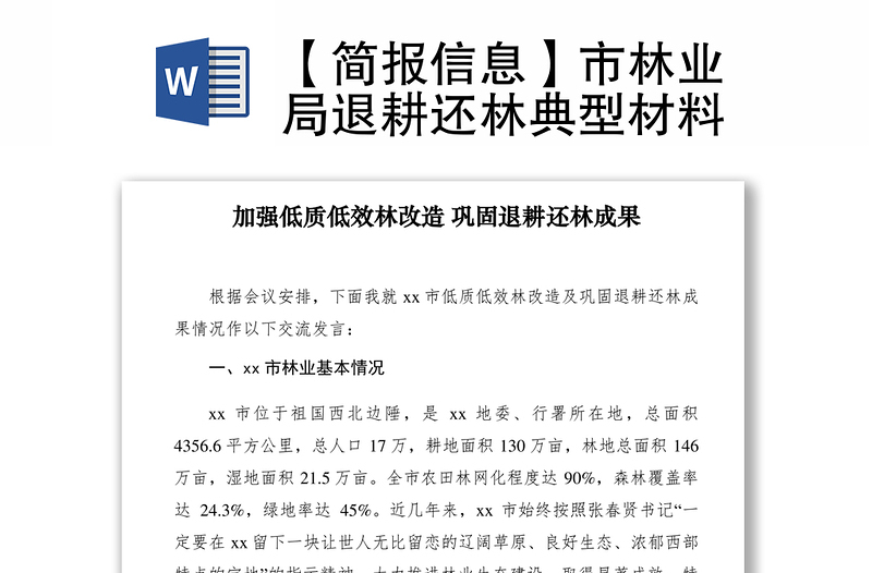 2021【簡(jiǎn)報(bào)信息】市林業(yè)局退耕還林典型材料