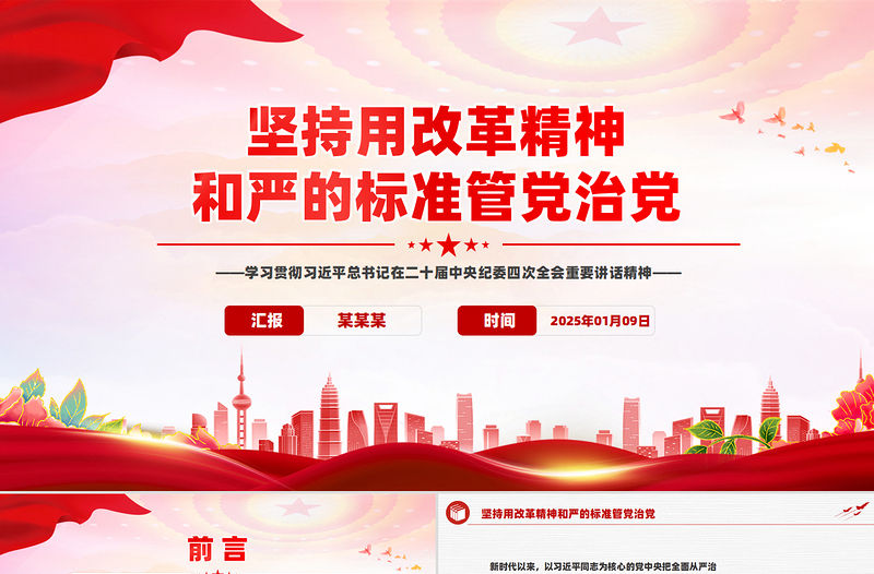 堅持用改革精神和嚴的標準管黨治黨PPT學習總書記重要講話黨課