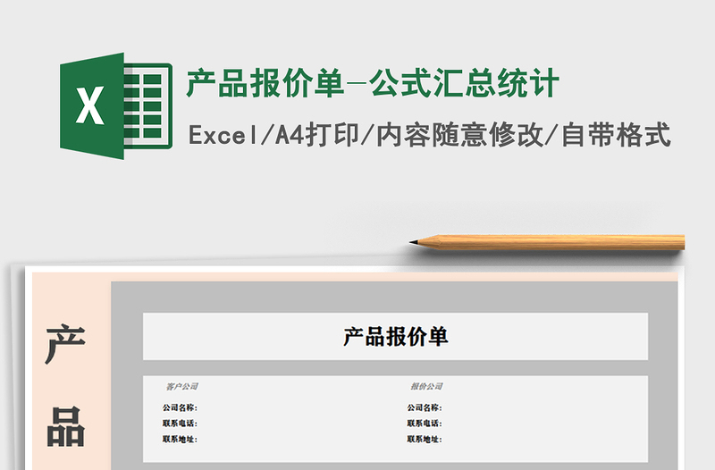 2021年產(chǎn)品報(bào)價(jià)單-公式匯總統(tǒng)計(jì)