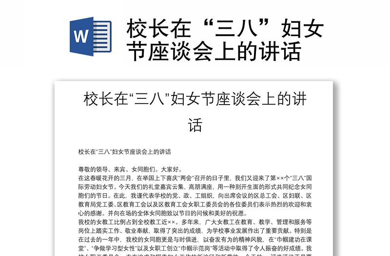 校長在“三八”婦女節(jié)座談會(huì)上的講話