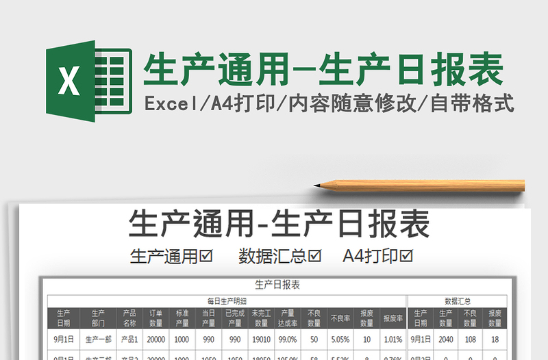 2021年生产通用-生产日报表