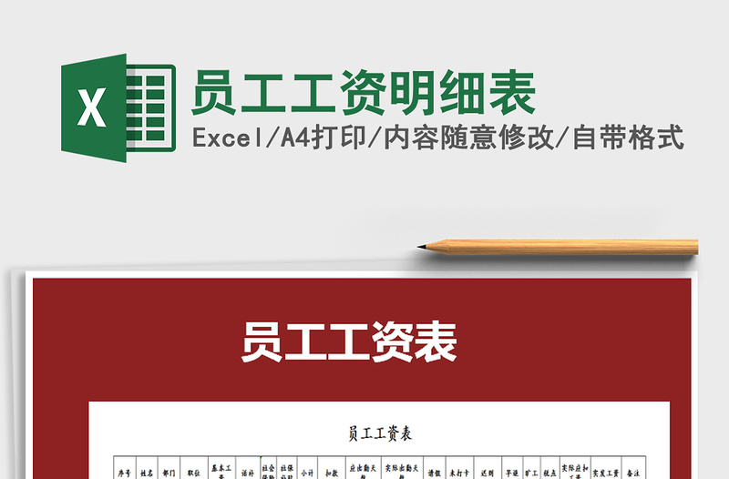 2021年員工工資明細(xì)表免費(fèi)下載