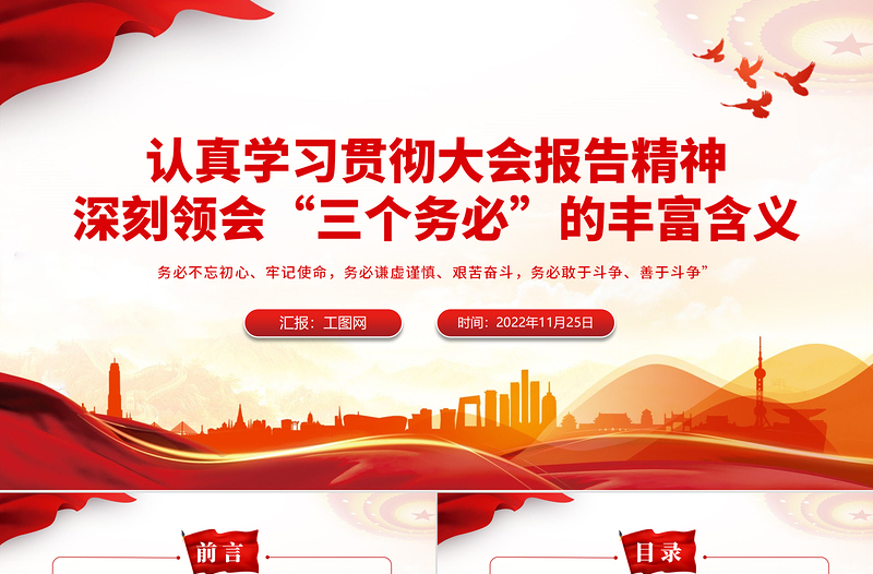 2022深刻領(lǐng)會(huì)三個(gè)務(wù)必的豐富含義PPT紅色精美風(fēng)黨員干部認(rèn)真學(xué)習(xí)貫徹大會(huì)報(bào)告精神專題黨課黨建課件模板