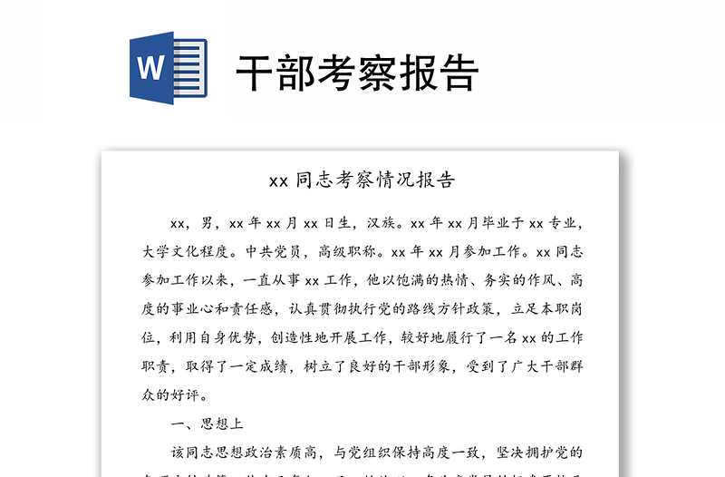 干部考察報告