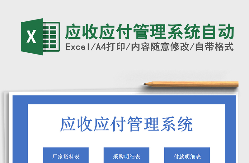 2021年應(yīng)收應(yīng)付管理系統(tǒng)自動(dòng)