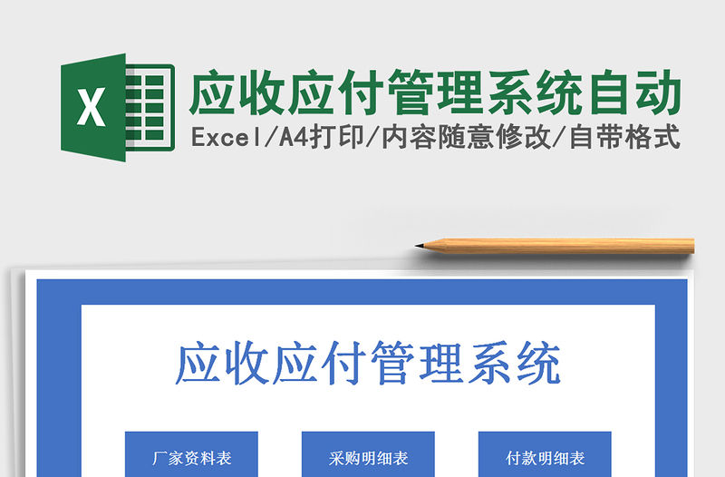 2021年應收應付管理系統自動