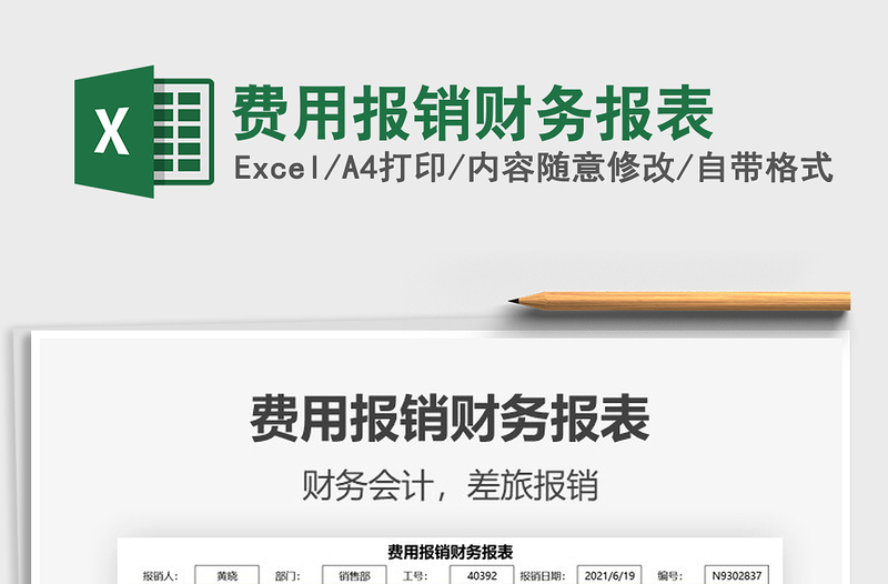 2021費用報銷財務(wù)報表免費下載