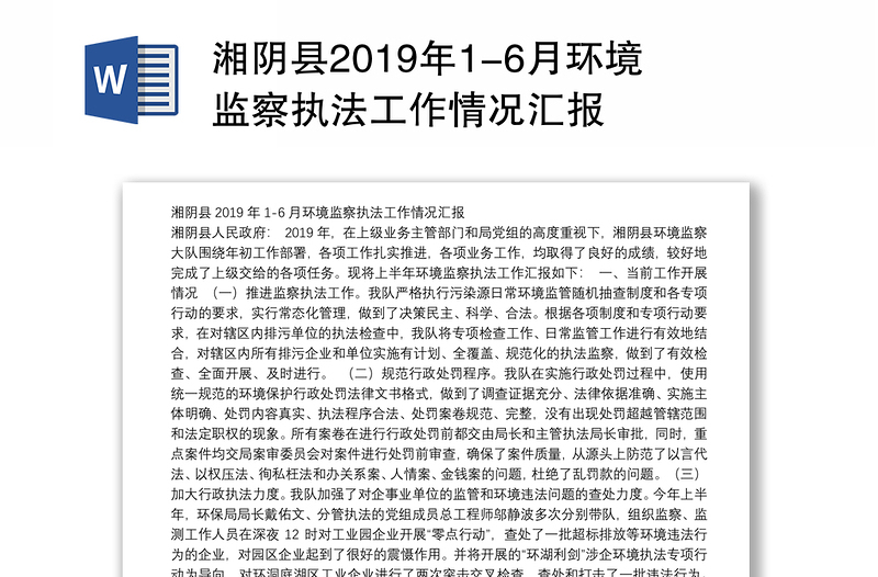 湘阴县2019年1-6月环境监察执法工作情况汇报