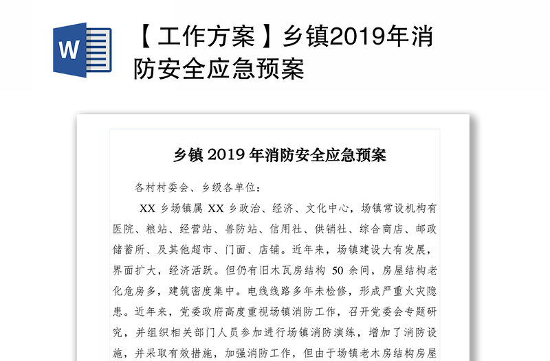 【工作方案】鄉(xiāng)鎮(zhèn)2019年消防安全應(yīng)急預(yù)案