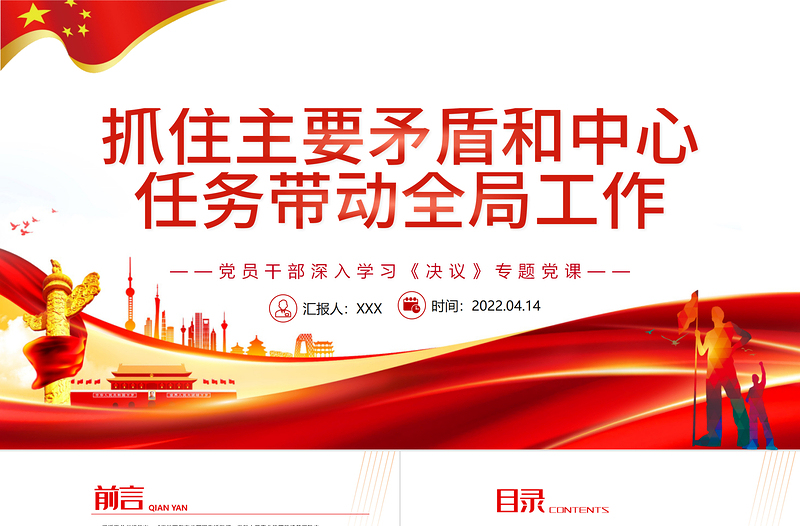 抓住主要矛盾和中心任務帶動全局工作PPT紅色精品黨員干部深入學習《決議》專題黨課課件