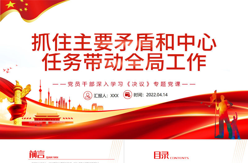 抓住主要矛盾和中心任務帶動全局工作PPT紅色精品黨員干部深入學習《決議》專題黨課課件