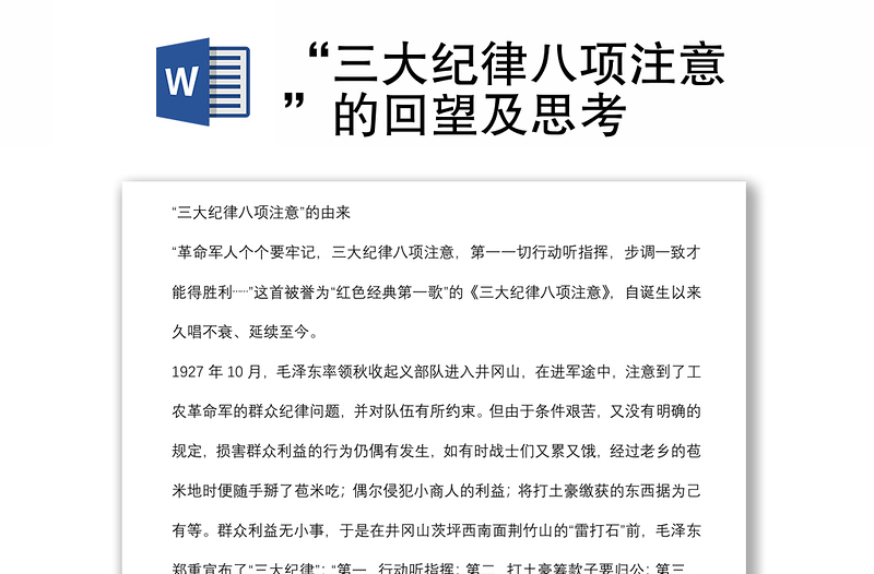 “三大紀(jì)律八項(xiàng)注意”的回望及思考