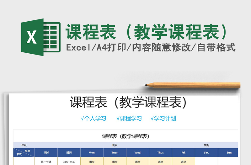 2021年课程表（教学课程表）