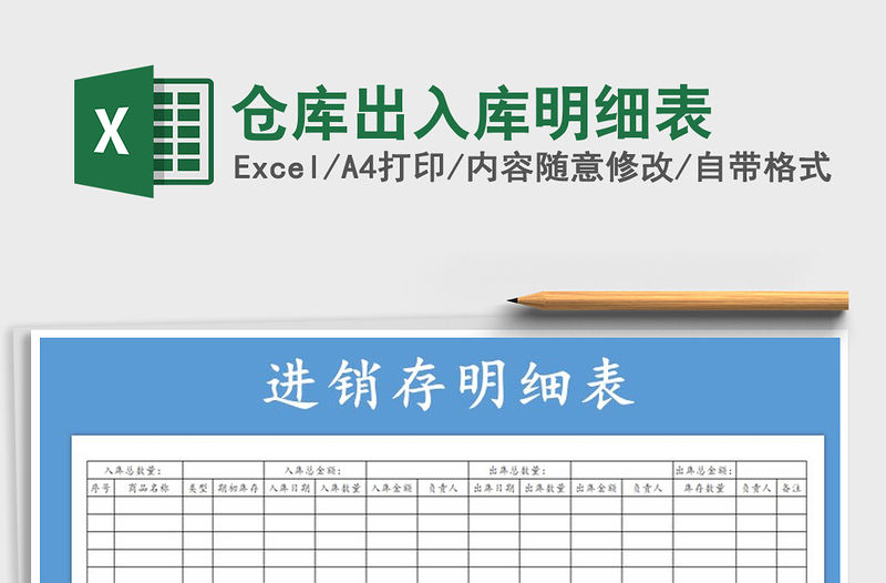 2021年倉庫出入庫明細表