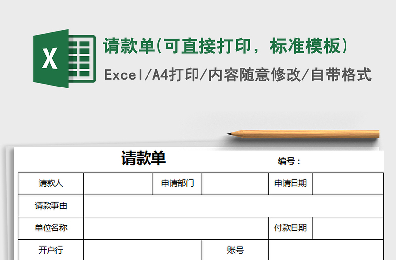 2022年请款单(可直接打印，标准模板)免费下载