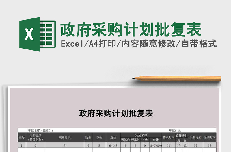 2021年政府采購計劃批復(fù)表