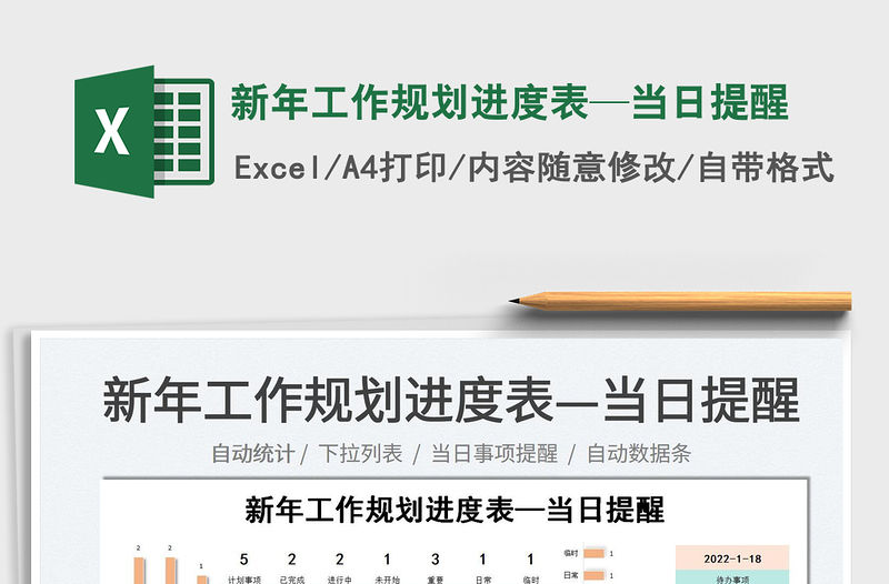 2022新年工作規劃進度表—當日提醒免費下載