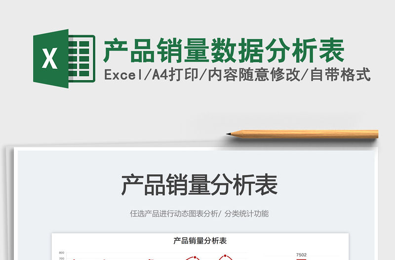 產品銷量數據分析表