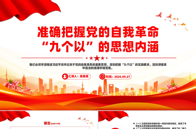 準確把握黨的自我革命“九個以”的思想內涵PPT黨課