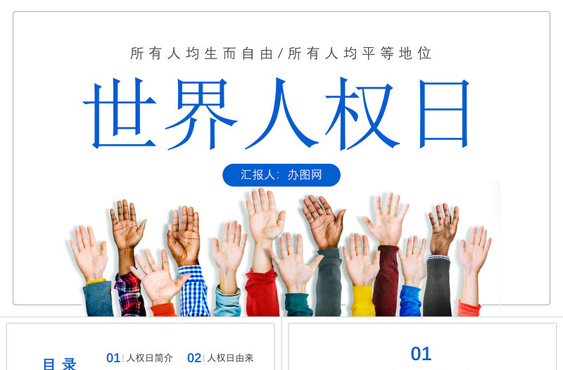 2022世界人權日PPT卡通風世界人權日知識宣講課件模板