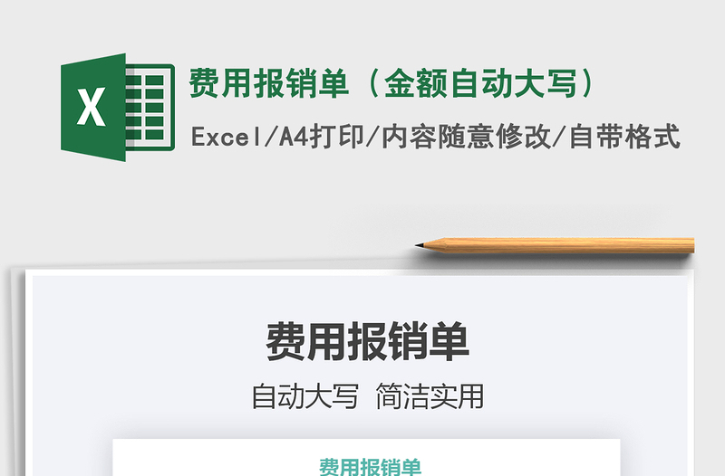 2021年費用報銷單(金額自動大寫)