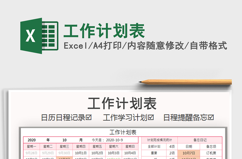 2021年工作計劃表