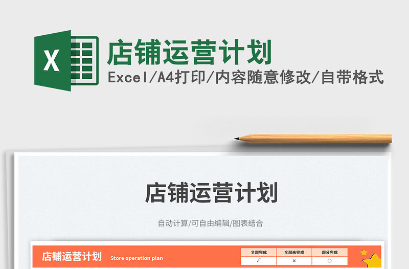 2023店鋪運營計劃免費下載