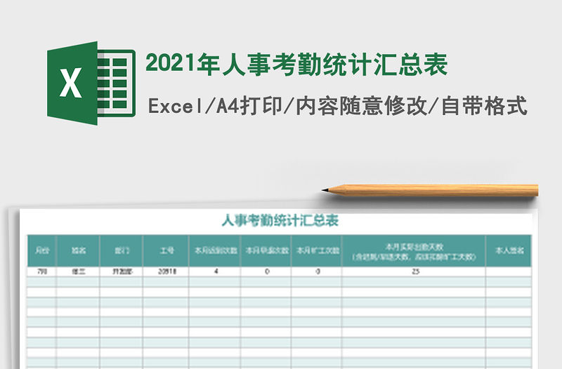 2021年人事考勤統計匯總表