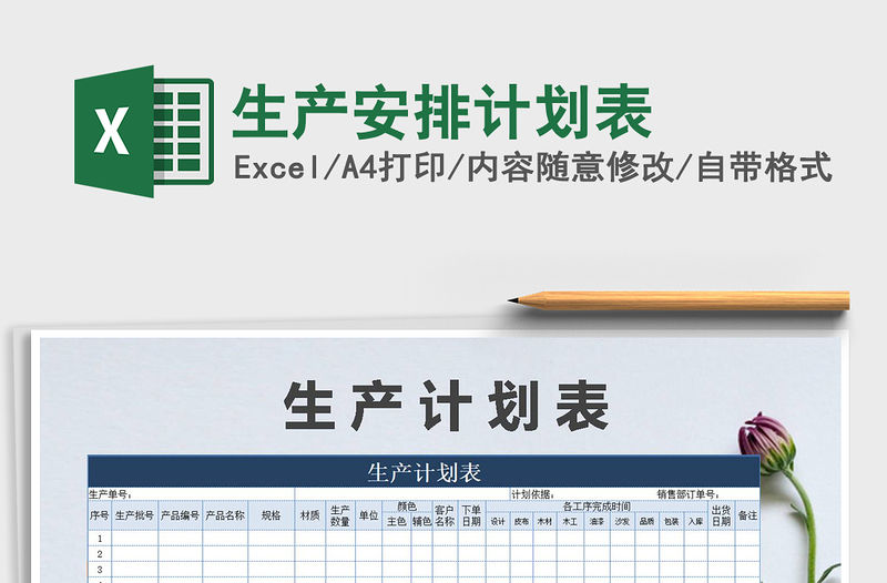 2021年生產安排計劃表