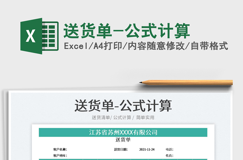 2022送貨單-公式計算免費下載