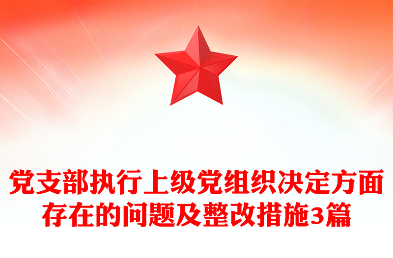 黨支部執(zhí)行上級黨組織決定方面存在的問題及整改措施3篇