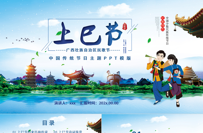 中國少數(shù)民族傳統(tǒng)節(jié)日三月三上巳節(jié)PPT模板