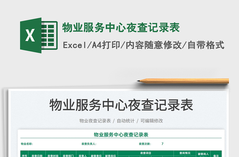 2022物業(yè)服務(wù)中心夜查記錄表免費(fèi)下載