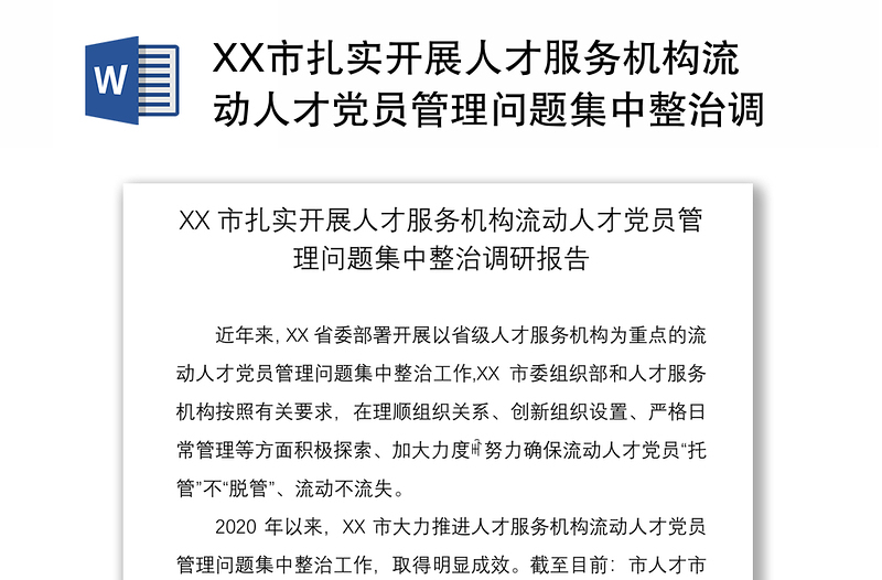 2021XX市扎實(shí)開(kāi)展人才服務(wù)機(jī)構(gòu)流動(dòng)人才黨員管理問(wèn)題集中整治調(diào)研報(bào)告