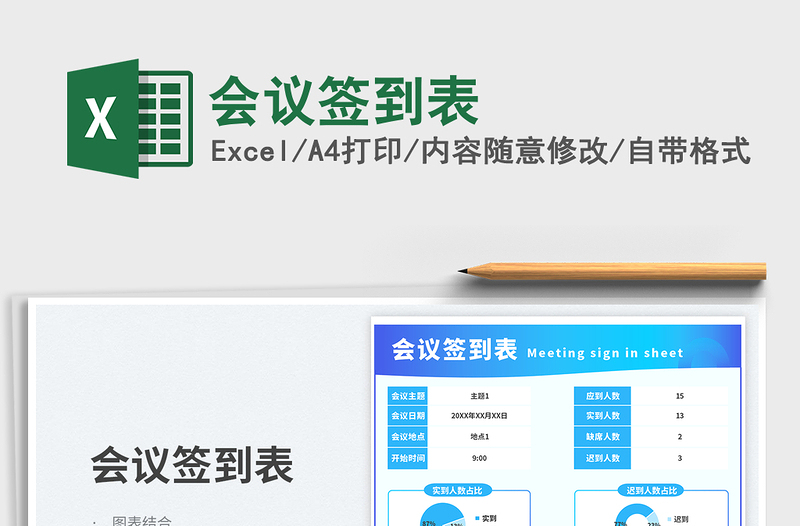 會(huì)議簽到表免費(fèi)下載