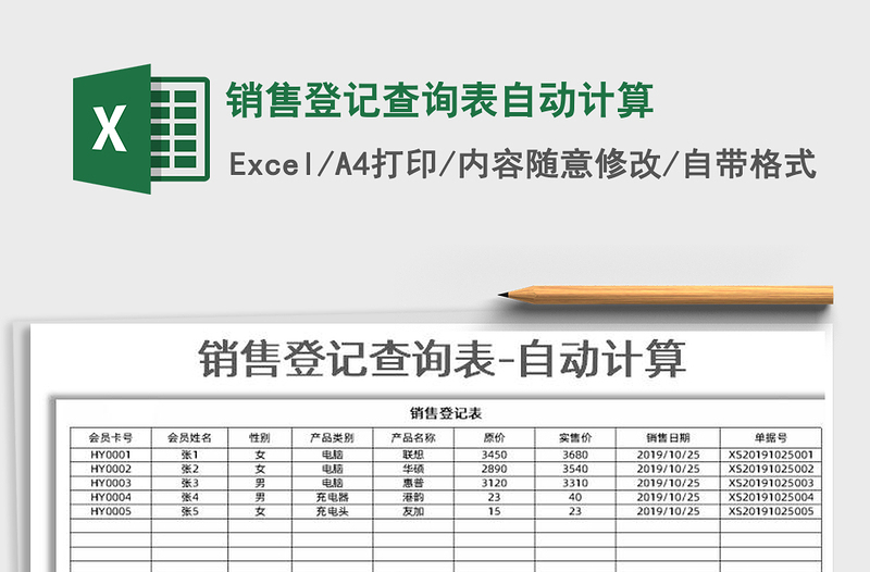 2021年銷售登記查詢表自動計算